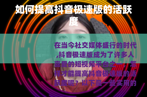 如何提高抖音极速版的活跃度