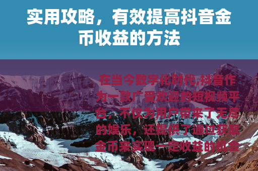 实用攻略，有效提高抖音金币收益的方法