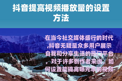 抖音提高视频播放量的设置方法