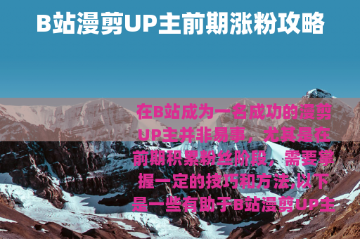 B站漫剪UP主前期涨粉攻略