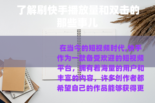 了解刷快手播放量和双击的那些事儿