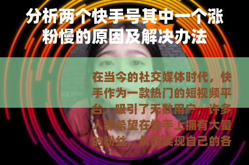 分析两个快手号其中一个涨粉慢的原因及解决办法