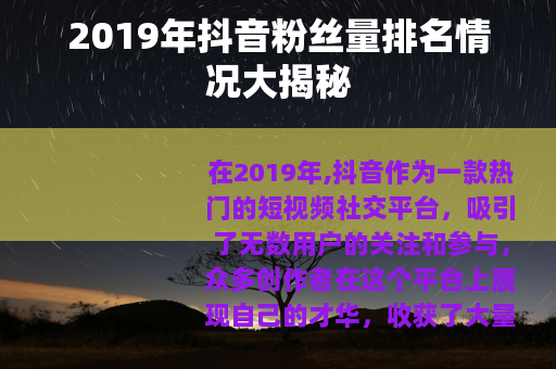 2019年抖音粉丝量排名情况大揭秘