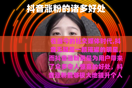 抖音涨粉的诸多好处