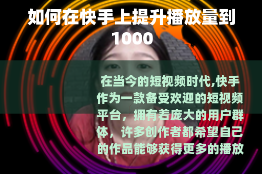 如何在快手上提升播放量到1000