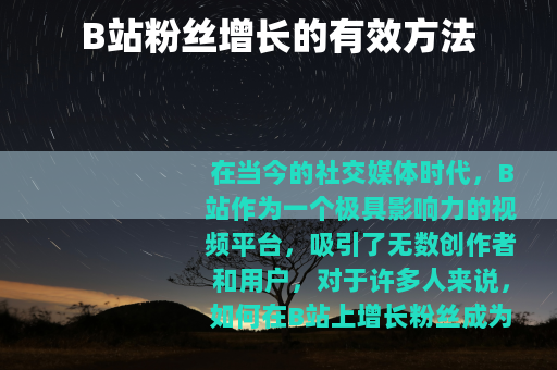 B站粉丝增长的有效方法