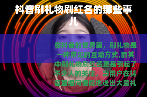 抖音刷礼物刷红名的那些事儿