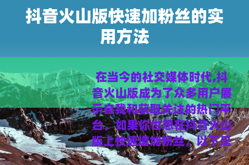 抖音火山版快速加粉丝的实用方法