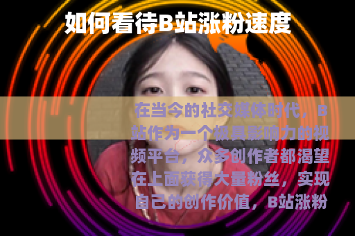 如何看待B站涨粉速度
