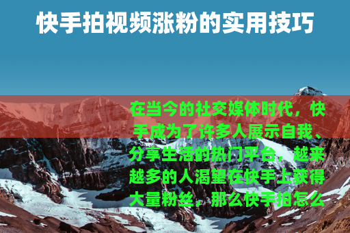 快手拍视频涨粉的实用技巧