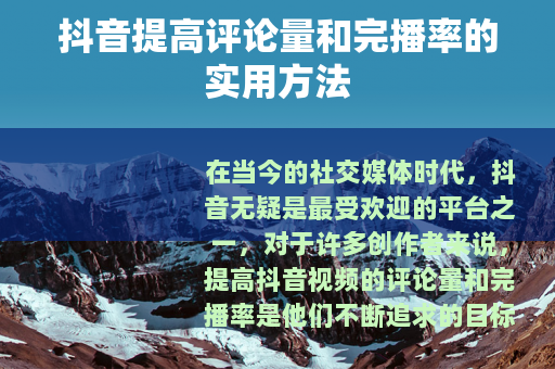 抖音提高评论量和完播率的实用方法