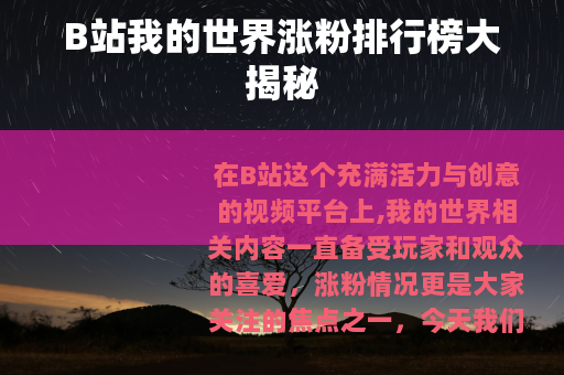 B站我的世界涨粉排行榜大揭秘