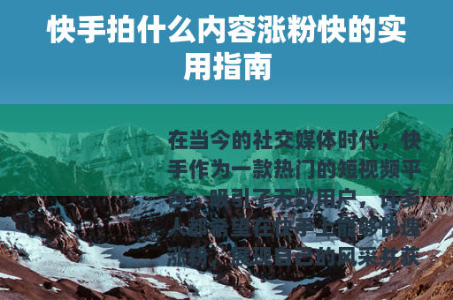 快手拍什么内容涨粉快的实用指南
