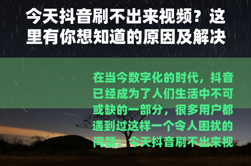 今天抖音刷不出来视频？这里有你想知道的原因及解决办法
