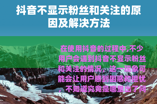 抖音不显示粉丝和关注的原因及解决方法