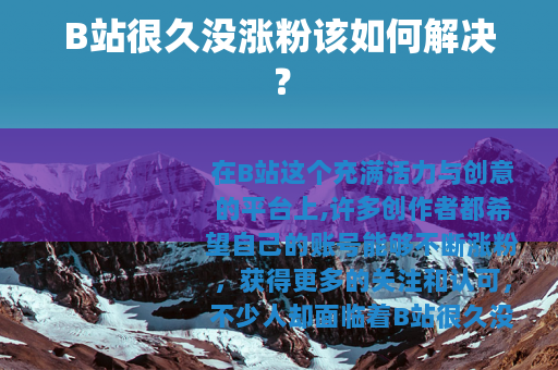 B站很久没涨粉该如何解决？