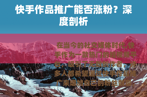 快手作品推广能否涨粉？深度剖析