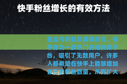 快手粉丝增长的有效方法