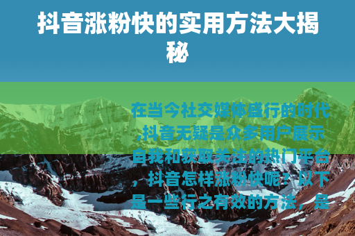 抖音涨粉快的实用方法大揭秘
