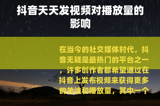 抖音天天发视频对播放量的影响