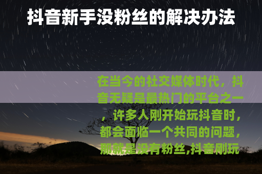 抖音新手没粉丝的解决办法