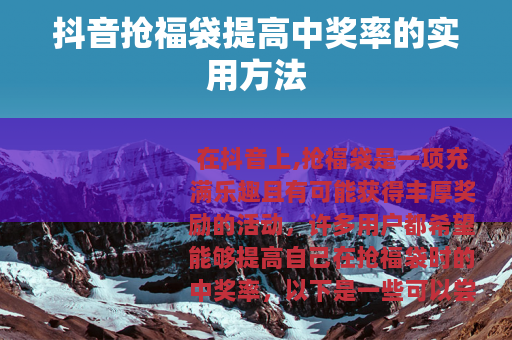 抖音抢福袋提高中奖率的实用方法
