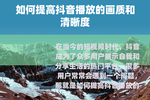 如何提高抖音播放的画质和清晰度