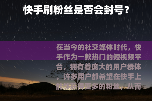 快手刷粉丝是否会封号？