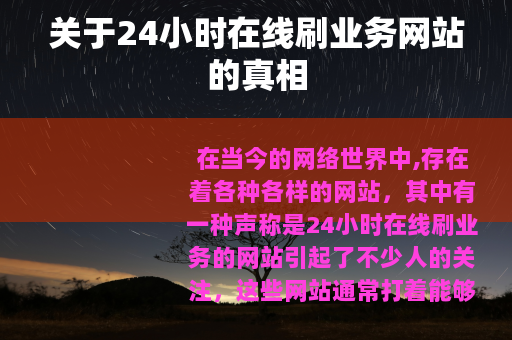 关于24小时在线刷业务网站的真相