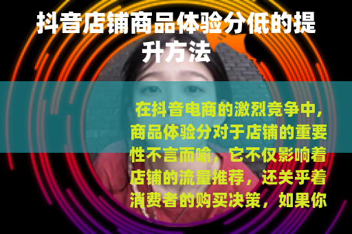 抖音店铺商品体验分低的提升方法