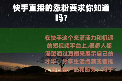 快手直播的涨粉要求你知道吗？