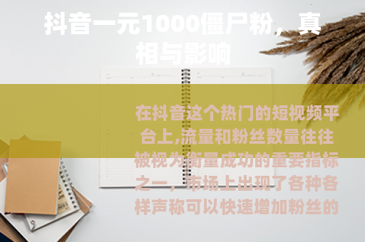 抖音一元1000僵尸粉，真相与影响