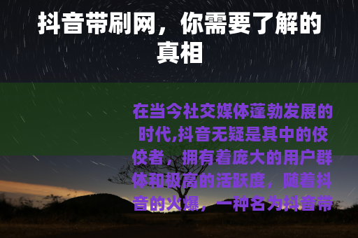 抖音带刷网，你需要了解的真相