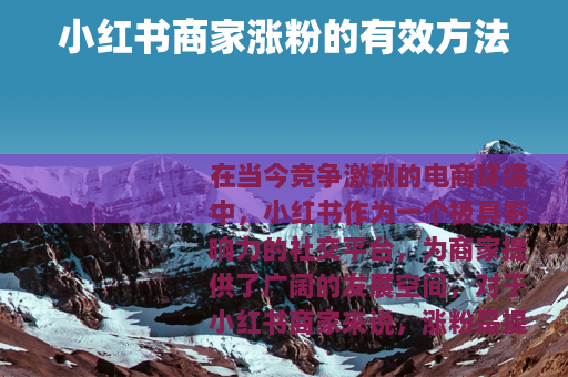 小红书商家涨粉的有效方法