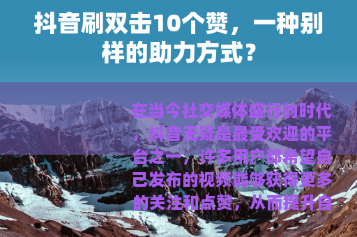 抖音刷双击10个赞，一种别样的助力方式？
