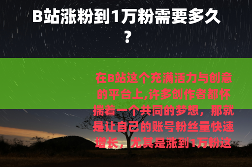 B站涨粉到1万粉需要多久？