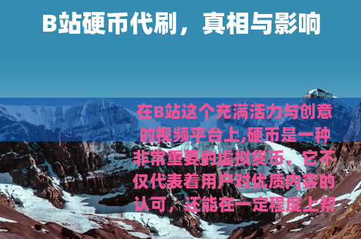 B站硬币代刷，真相与影响