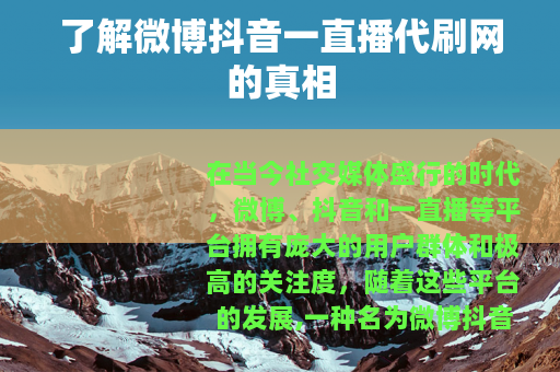 了解微博抖音一直播代刷网的真相