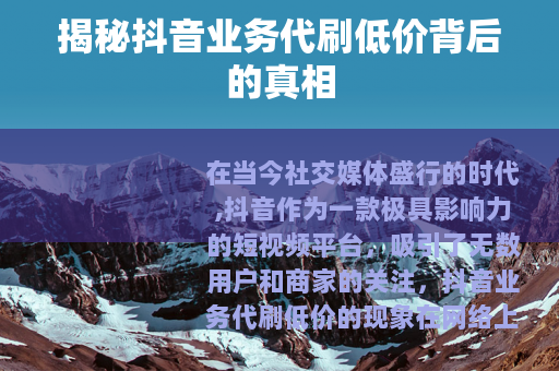 揭秘抖音业务代刷低价背后的真相