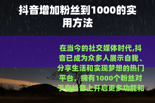 抖音增加粉丝到1000的实用方法