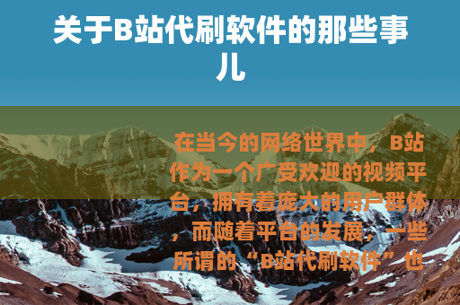 关于B站代刷软件的那些事儿