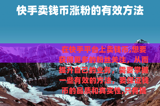 快手卖钱币涨粉的有效方法