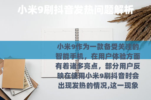 小米9刷抖音发热问题解析