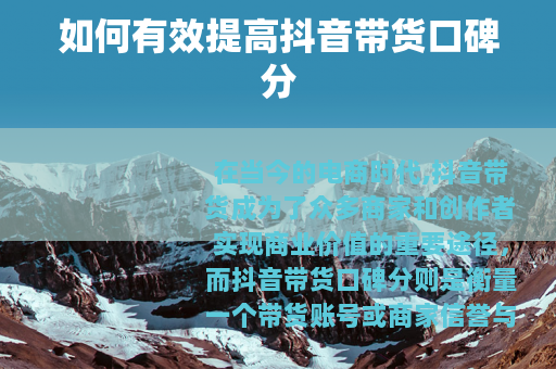 如何有效提高抖音带货口碑分