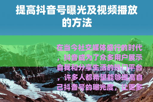 提高抖音号曝光及视频播放的方法