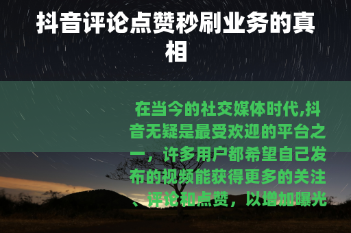 抖音评论点赞秒刷业务的真相