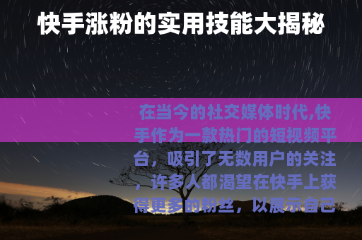 快手涨粉的实用技能大揭秘