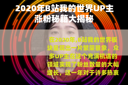2020年B站我的世界UP主涨粉秘籍大揭秘