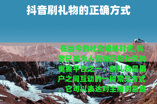 抖音刷礼物的正确方式