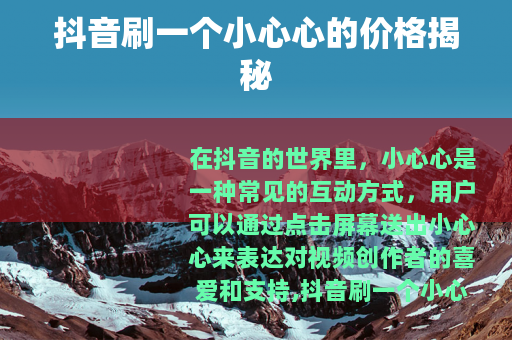 抖音刷一个小心心的价格揭秘